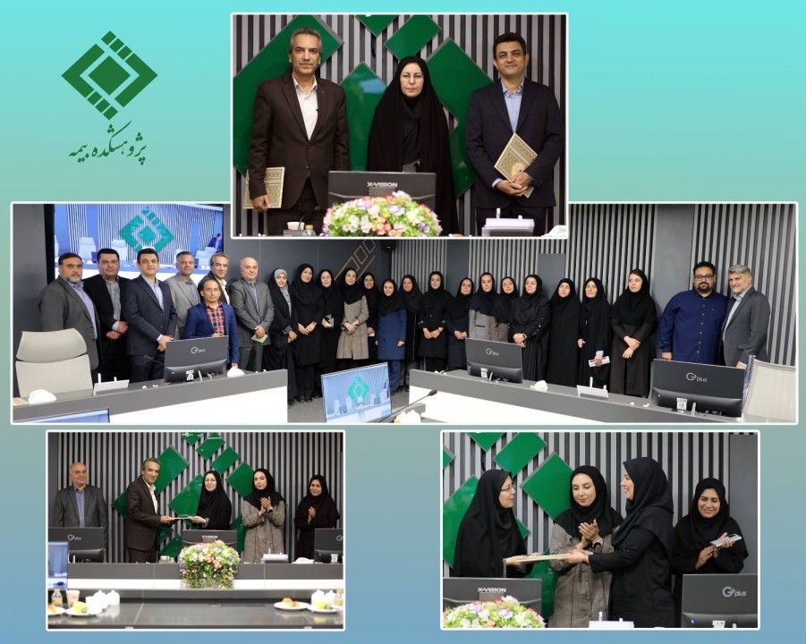 آیین تكریم و معارفه مدیران پژوهشكده بیمه برگزار شد